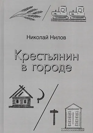Книга Крестьянин в городе ()