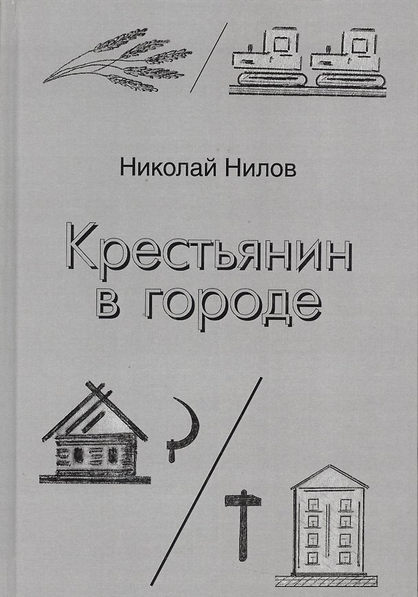 Книга Крестьянин в городе () — 1