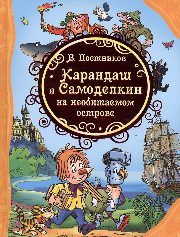 Книга Карандаш и Самоделкин на необитаемом острове (Валентин Постников) — 1