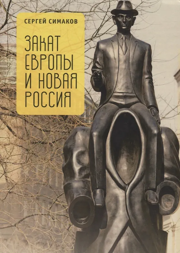 Книга Закат Европы в России. () — 1