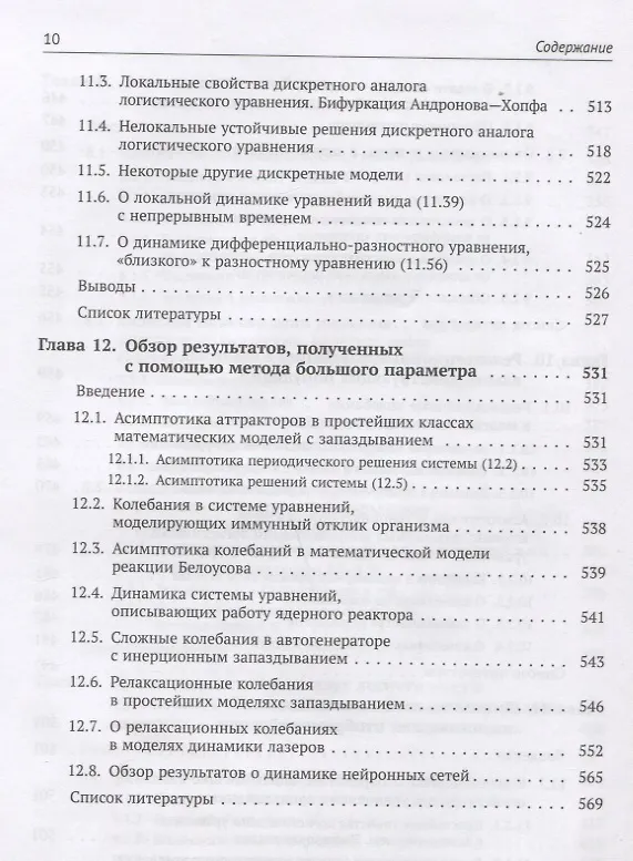 Книга Динамика моделей на основе логистического уравнения с запаздыванием: От ядерных реакторов и динамики лазеров до иммунной системы и новых моделей активности мозга (Сергей Кащенко) — 9