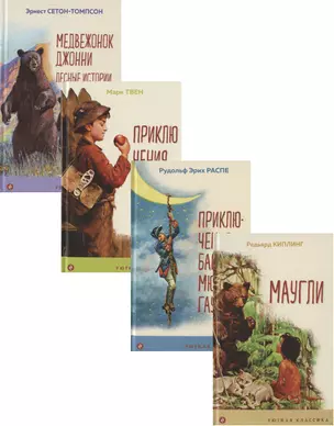 Чтение в начальной школе 1-4 класс: Маугли. Приключения барона Мюнхгаузена. Приключения Тома Сойера. Медвежонок Джонни. Лесные истории (комплект из 4 книг) — 2849218 — 1