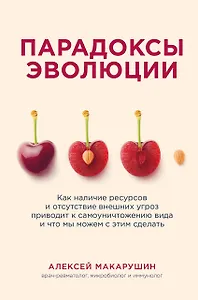 Парадоксы эволюции. Как наличие ресурсов и отсутствие внешних угроз приводит к самоуничтожению вида и что мы можем с этим сделать