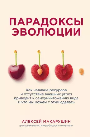 Парадоксы эволюции. Как наличие ресурсов и отсутствие внешних угроз приводит к самоуничтожению вида и что мы можем с этим сделать — 2918632 — 1