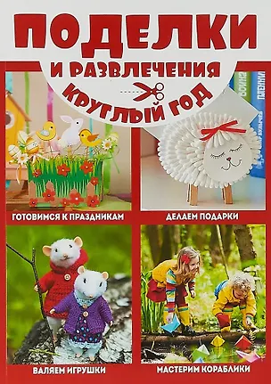 Книга Поделки и развлечения круглый год ()