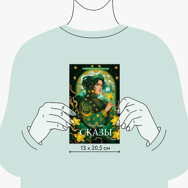Книга Сказы (Павел Бажов) — 10