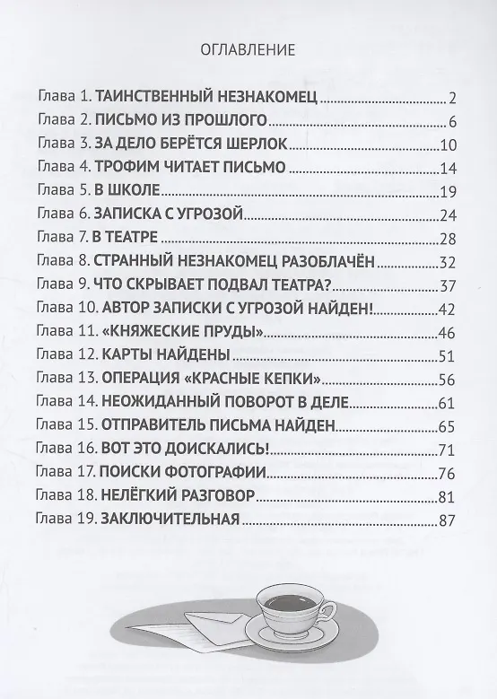 Книга Загадка письма из прошлого (Этери Заболотная) — 3