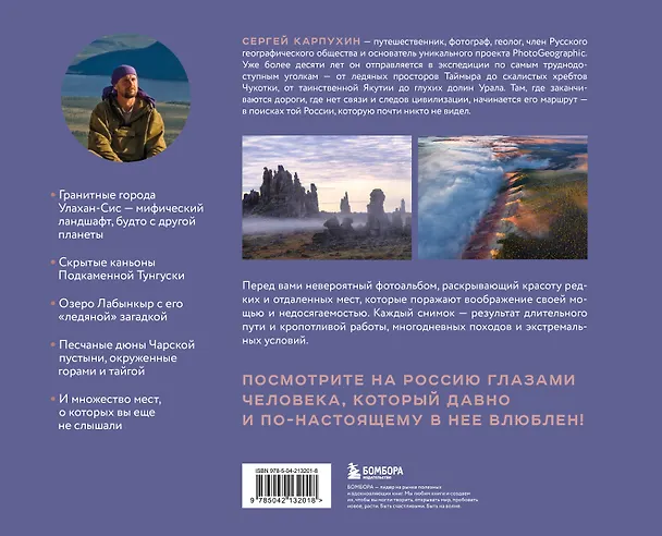 Книга Сокровища России. Неизведанные места в авторской фотографии Сергея Карпухина (Сергей Карпухин) — 2
