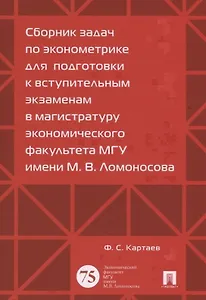 Сборник задач по эконометрике для подготовки к вступительным экз. в магистратуру.