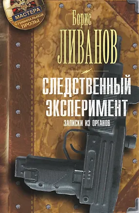Книга Следственный экспериМЕНТ. Записки из органов (Борис Ливанов)
