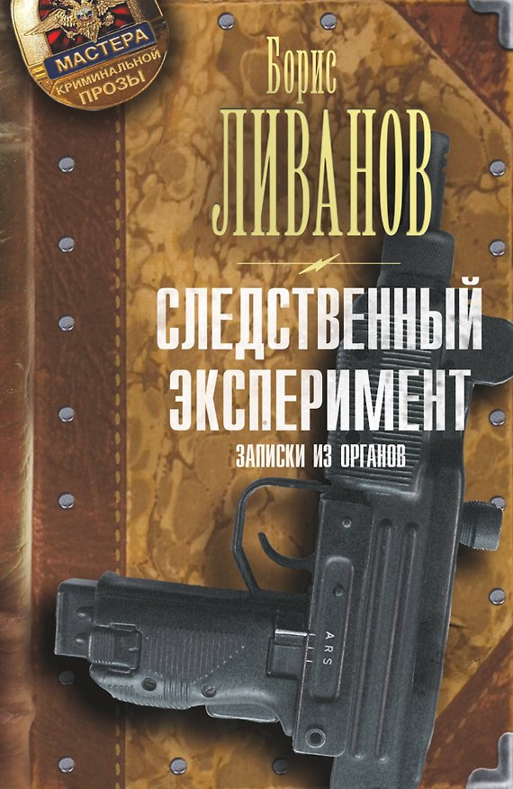 Книга Следственный экспериМЕНТ. Записки из органов (Борис Ливанов) — 1