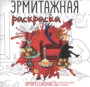 Эрмитажная раскраска. Импрессионисты и искусство рубежа XIX–XX веков