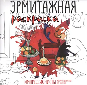 Книга Эрмитажная раскраска. Импрессионисты и искусство рубежа XIX–XX веков ()