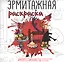 Эрмитажная раскраска. Импрессионисты и искусство рубежа XIX–XX веков — 3139962 — 1