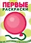Первые раскраски. Шарик (для детей 1-3 лет) — 2248205 — 1