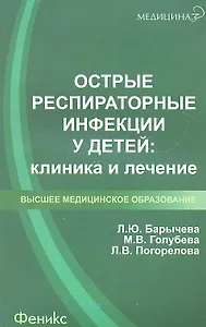 Острые респираторные инфекции у детей: клиника и лечение: учеб. пособие