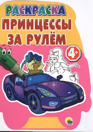 4+. Принцессы за рулем — 2478864 — 1