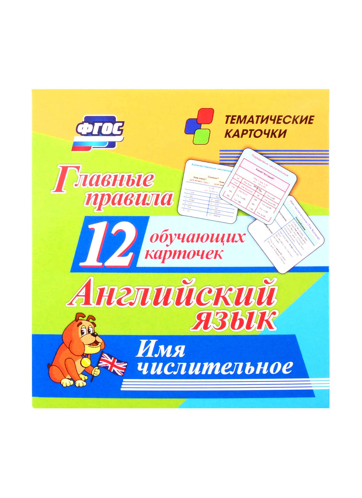 

Английский язык. Главные правила. Имя числительное. 12 обучающих карточек по школьной программе