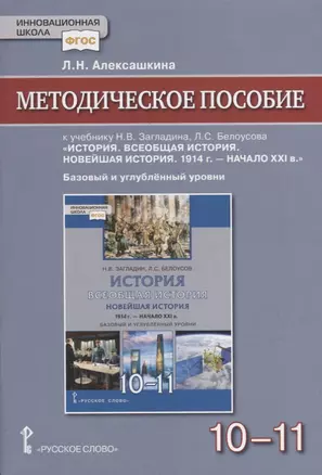 Методическое пособие к учебнику Н.В Загладина, Л.C. Белоусова «История. Всеобщая история. Новейшая история. 1914 г. - начало XXI в.» под науч. ред. С.П. Карпова для 10-11 классов общеобразовательных организаций. Базовый и углубленный уровни — 2931727 — 1