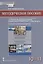 Методическое пособие к учебнику Н.В Загладина, Л.C. Белоусова «История. Всеобщая история. Новейшая история. 1914 г. - начало XXI в.» под науч. ред. С.П. Карпова для 10-11 классов общеобразовательных организаций. Базовый и углубленный уровни — 2931727 — 1