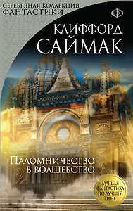 Паломничество в волшебство