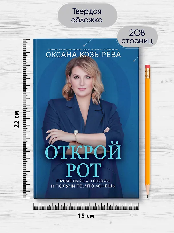 Книга Открой рот: проявляйся, говори и получи то, что хочешь (Оксана Козырева) — 7