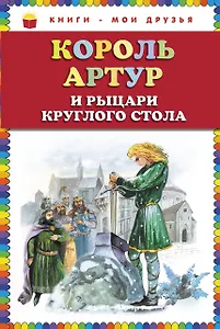 Король Артур и рыцари Круглого стола