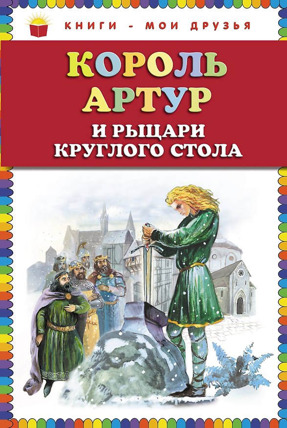 Книга Король Артур и рыцари Круглого стола (Софья Прокофьева) — 1