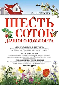 Шесть соток дачного комфорта