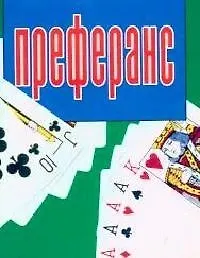 Книга Мини. Преферанс (Николай Белов)