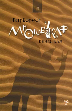 Многобукаф. Книга для — 2119176 — 1