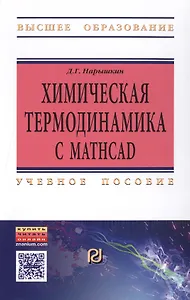 Химическая термодинамика с Mathcad. Расчетные задачи