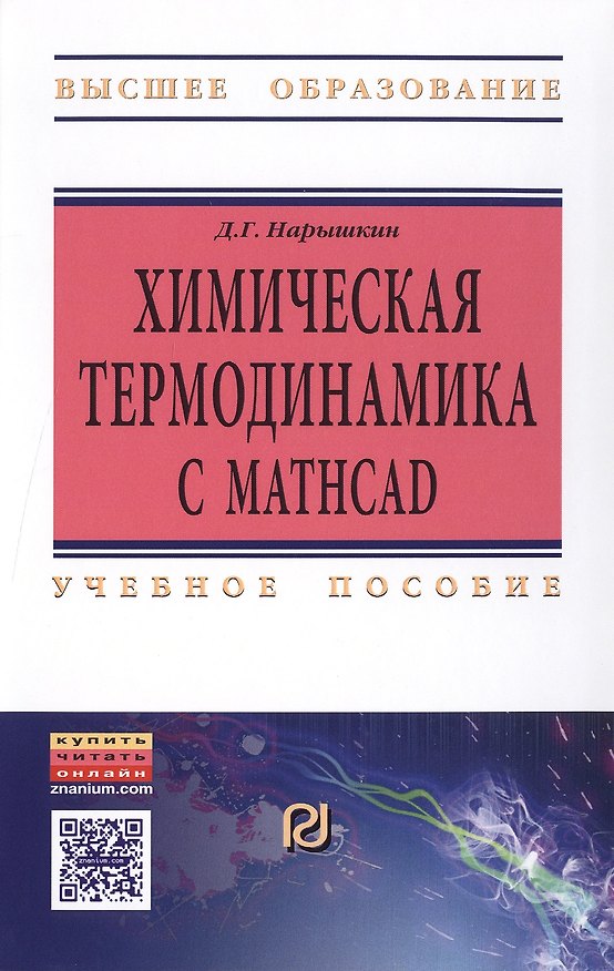 Книга Химическая термодинамика с Mathcad. Расчетные задачи (Дмитрий Нарышкин) — 1