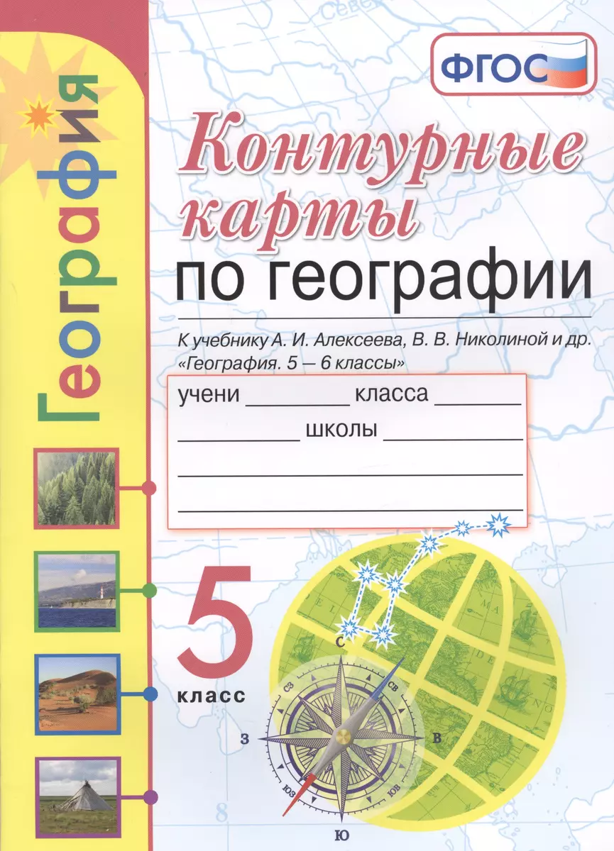 Контурные карты по географии. 5 класс. К учебнику А.И. Алексеева, В.В.  Николиной и др. 