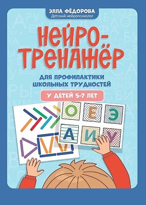 Нейротренажер для профилактики школьных трудностей у детей 5-7 лет