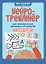 Нейротренажер для профилактики школьных трудностей у детей 5-7 лет — 2962586 — 1