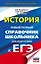 ЕГЭ. История. Новый полный справочник школьника для подготовки к ЕГЭ — 2862171 — 1