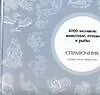 Книга 4000 мотивов: животные, птицы и рыбы. Справочник (Г. Маккэлэм)