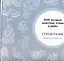 4000 мотивов: животные, птицы и рыбы. Справочник — 2170525 — 1