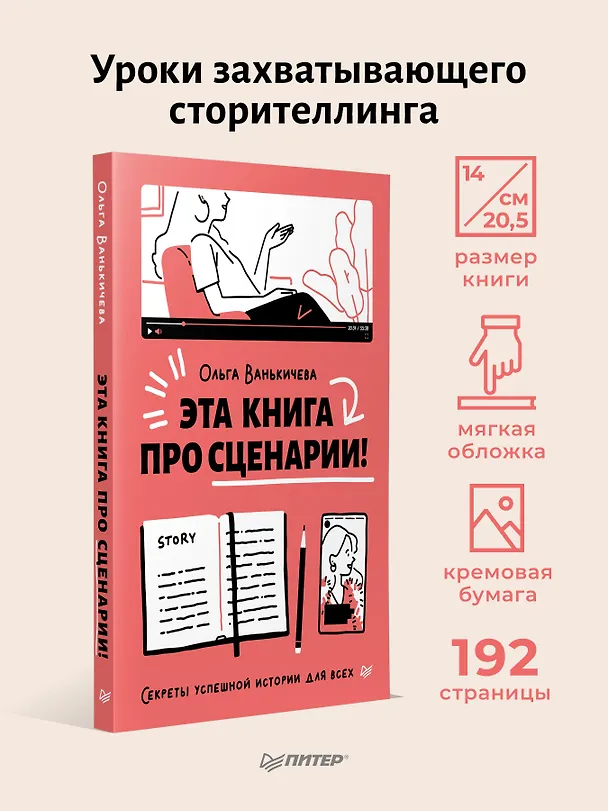 Книга Эта книга про сценарии! Секреты успешной истории для всех (Ольга Ванькичева) — 4