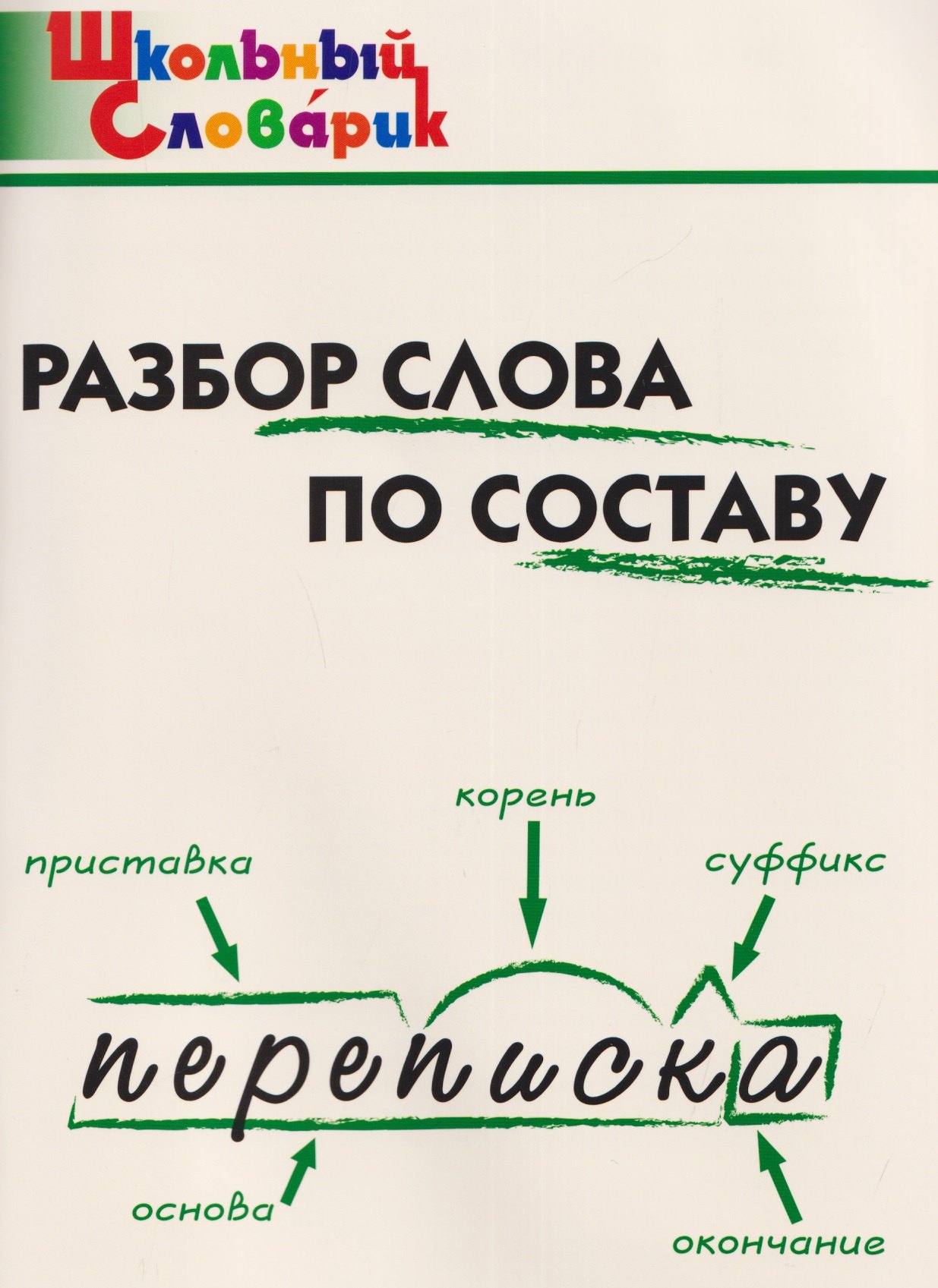 Разбор слова по составу