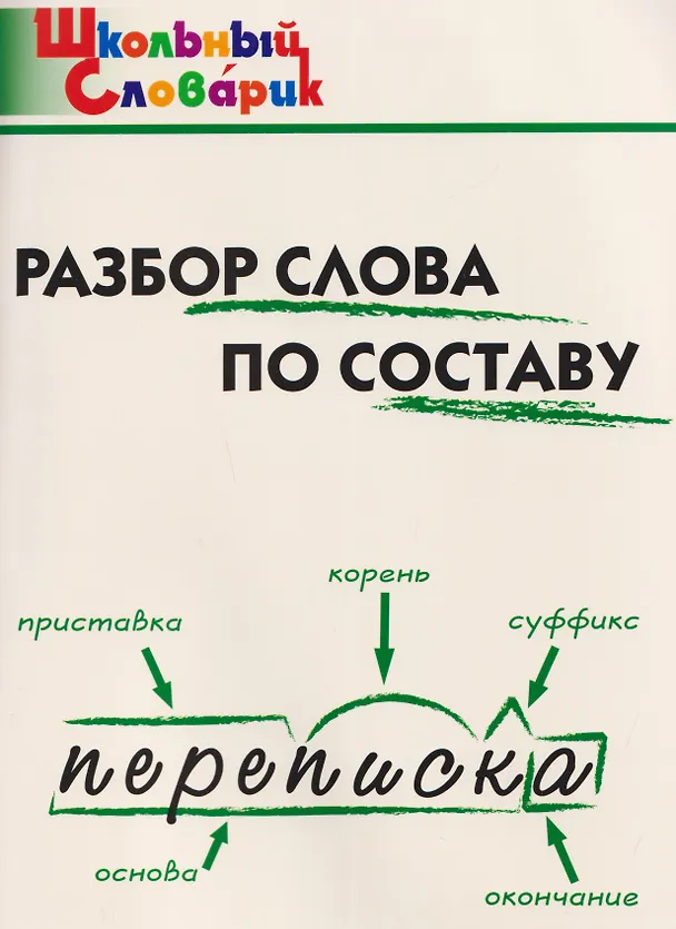 Книга Разбор слова по составу () — 1