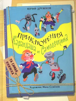 Приключения Карандаша и Самоделкина: правдивая сказка — 2343899 — 1