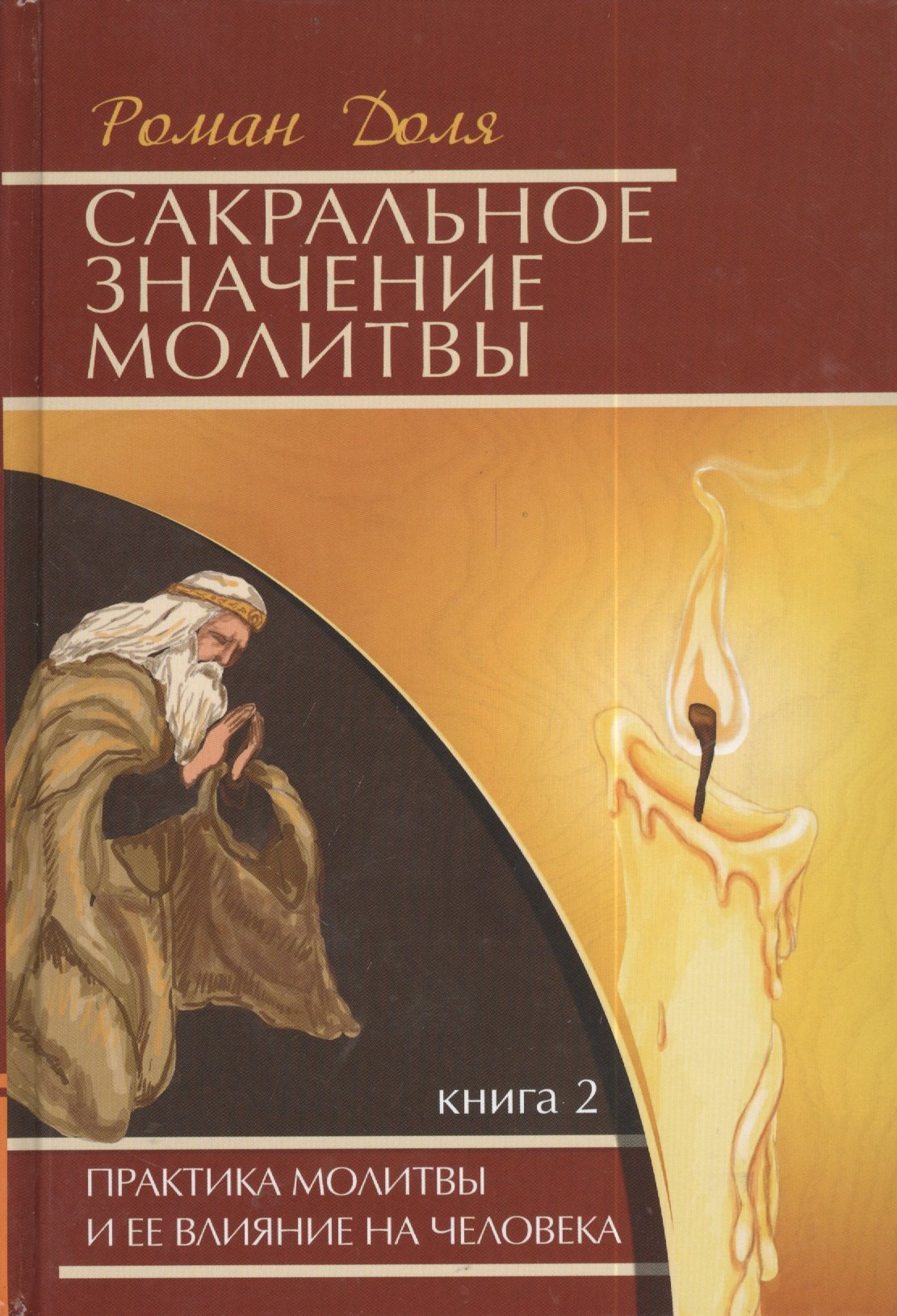 

Сакральное значение молитвы. Книга 2 / 5-е изд.