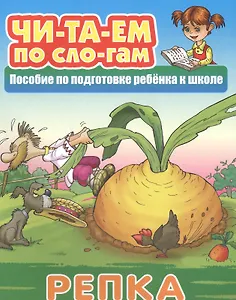 Репка. Пособие по подготовке ребенка к школе