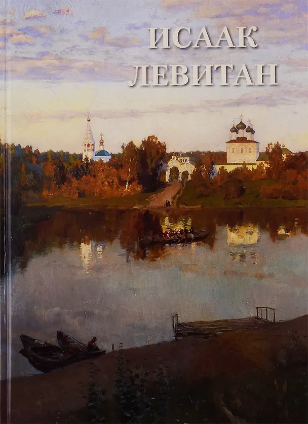 Книга Исаак Левитан (Андрей Астахов) — 1