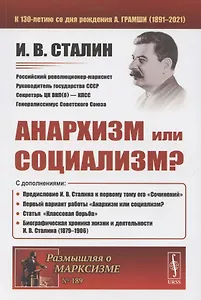 Анархизм или социализм?