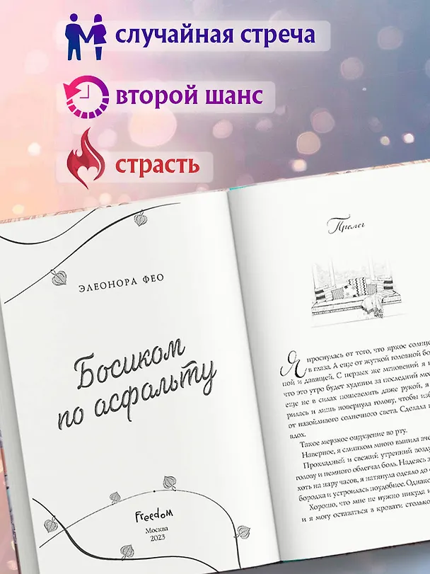Книга Босиком по асфальту (Элеонора Фео) — 7