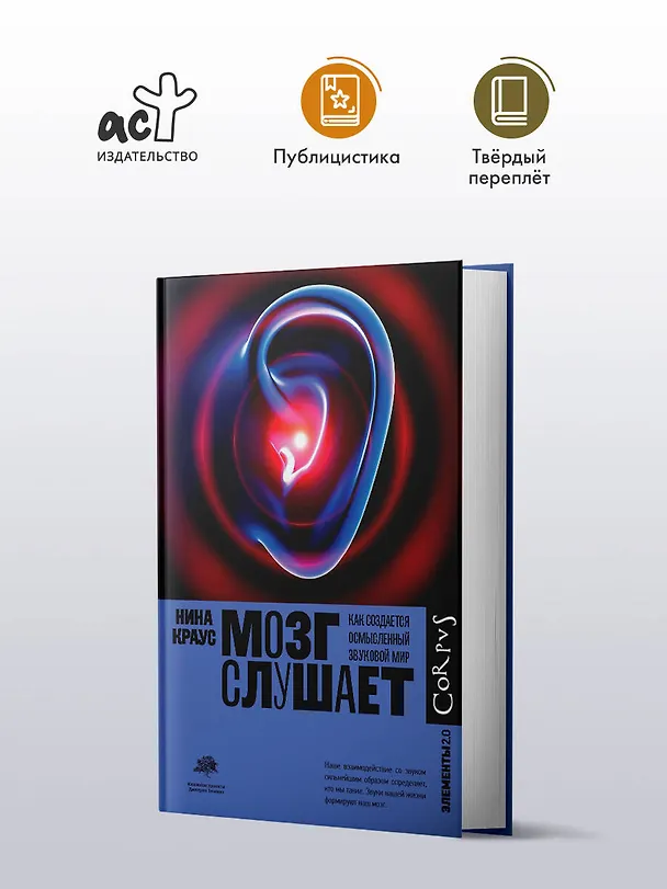 Книга Мозг слушает (Нина Краус) — 5