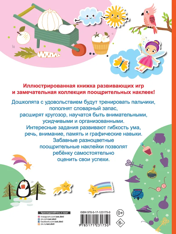 Книга Увлекательные занятия для гениальных малышей (Валентина Дмитриева) — 2